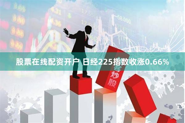 股票在线配资开户 日经225指数收涨0.66%