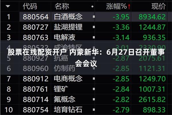 股票在线配资开户 内蒙新华：6月27日召开董事会会议