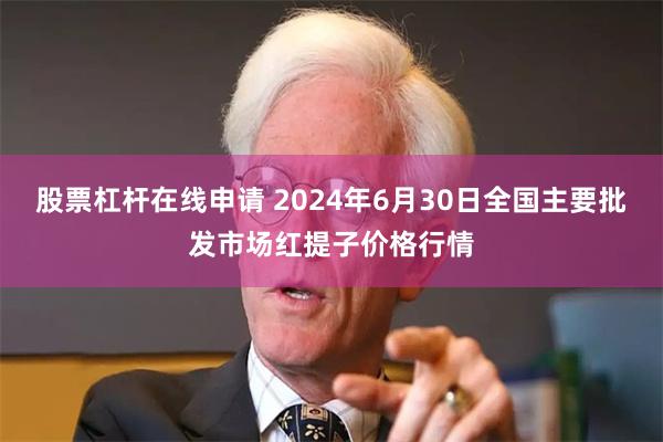 股票杠杆在线申请 2024年6月30日全国主要批发市场红