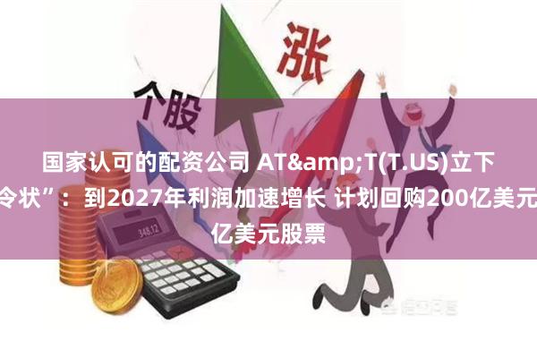 国家认可的配资公司 AT&T(T.US)立下“军